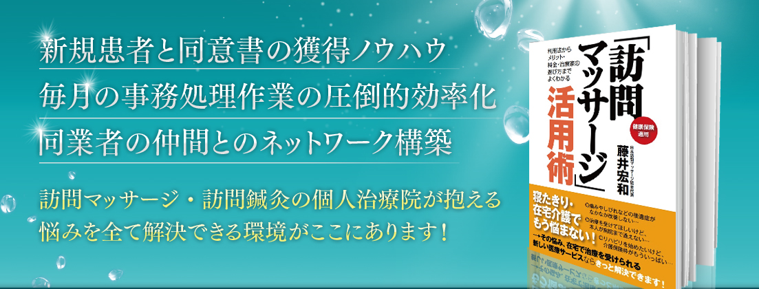 訪問マッサージ・訪問鍼灸の個人治療院が抱える悩みを全て解決できる環境がここにあります!