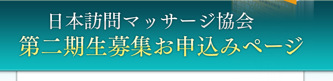 日本訪問マッサージ協会第二期生募集お申込みページ