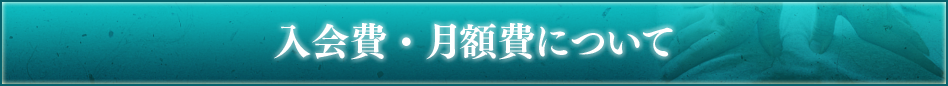 入会費・月額費について