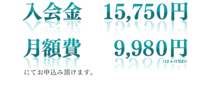 入会金 15,750円 月額費 9,980円にてお申込み頂けます。