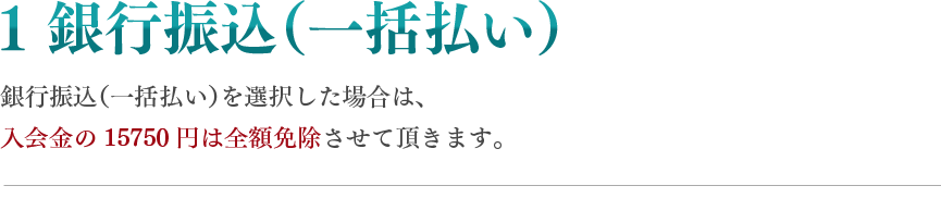 1 銀行振込(一括払い)