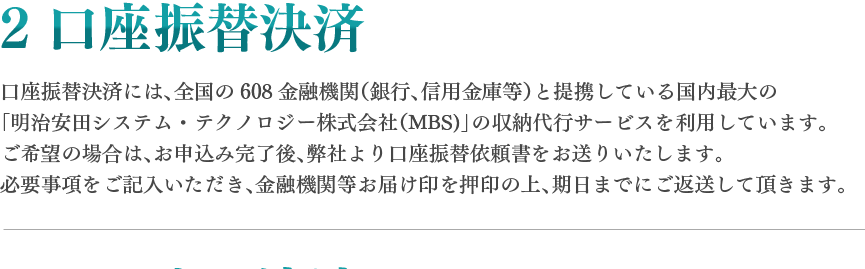 2 口座振替決済