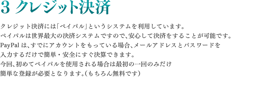 3 クレジット決済