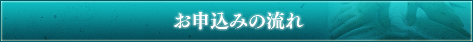 お申込みの流れ