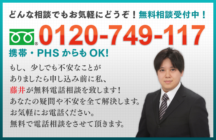 どんな相談でもお気軽にどうぞ!無料相談受付中!0120-749-117