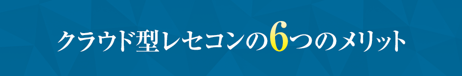 クラウド型レセコンの6つのメリット