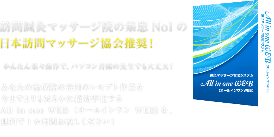 鍼灸マッサージ院の事務処理を今までよりも遥かに超効率化する凄まじい秘密兵器を導入しませんか？