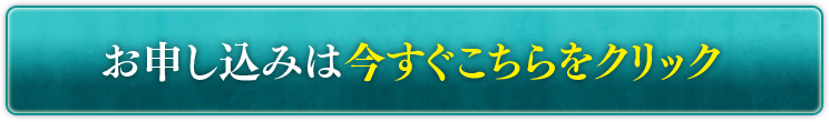 お申し込みは今すぐこちらをクリック