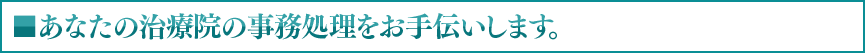 ■あなたの治療院の事務処理をお手伝いします。