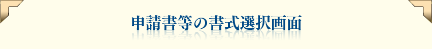 申請書等の書式選択画面