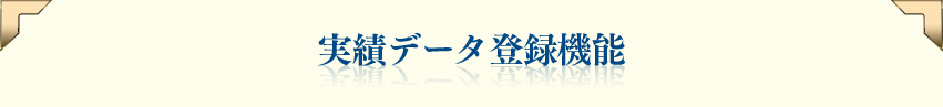 実績データ登録機能