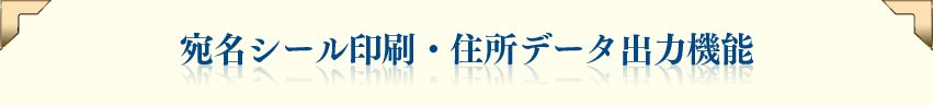 宛名シール印刷・住所データ出力機能