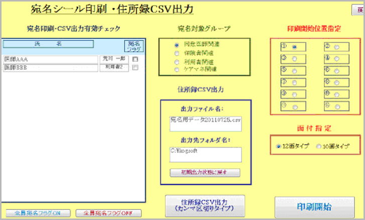 Ａll　in　one宛名シール印刷・住所データ出力機能