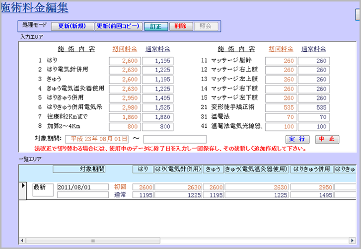 Ａll　in　one施術料金編集機能