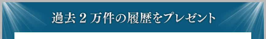 過去2万件の履歴をプレゼント