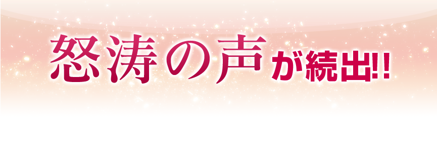 怒涛の声が続出!!