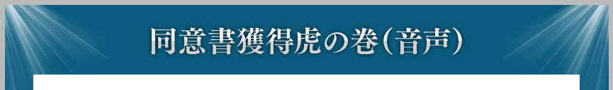 同意書獲得虎の巻（音声）