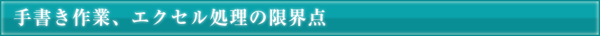 手書き作業、エクセル処理の限界点