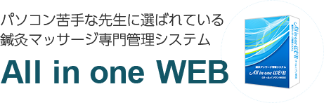 パソコン苦手な先生に選ばれている鍼灸マッサージ專門管理システム「All in one WEB」