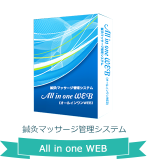 鍼灸マッサージ管理システム「オールインワン」