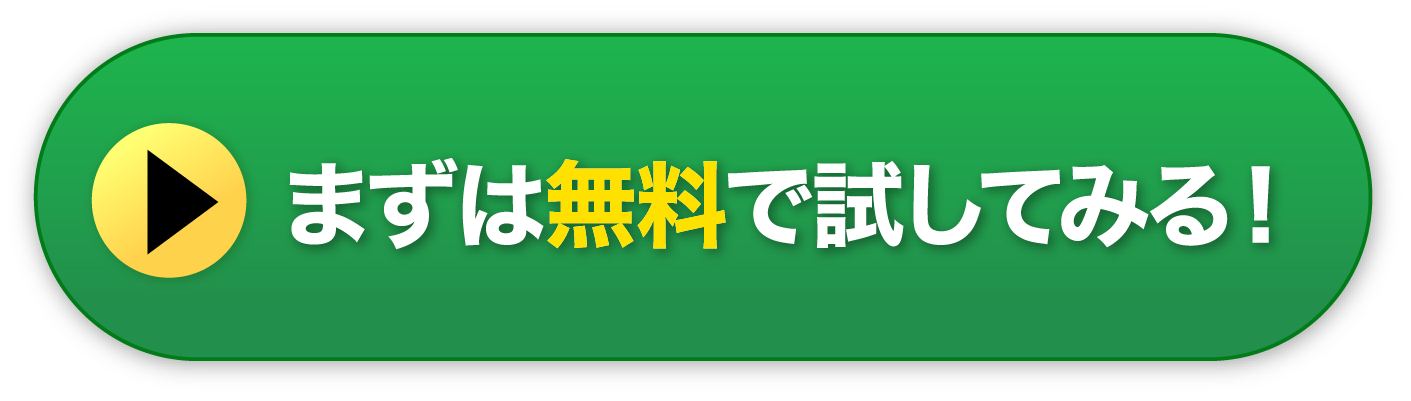 まずは無料で試してみる！