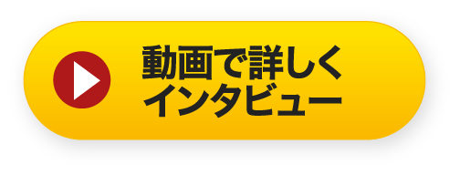インタビュー