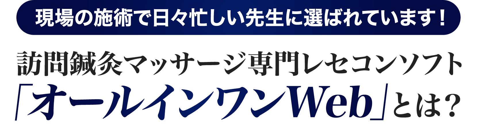 オールインワンWebとは？