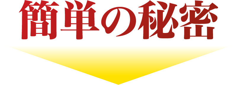 簡単の秘密