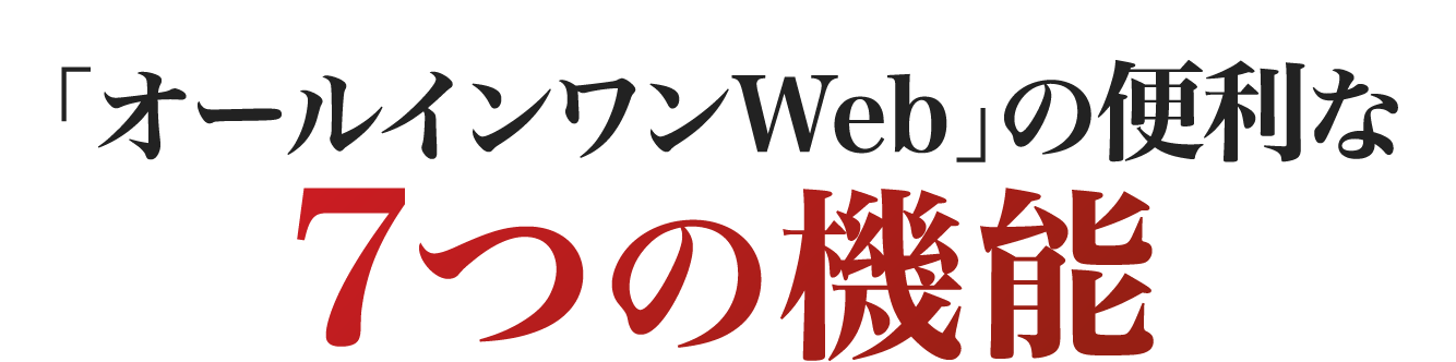 便利な７つの機能