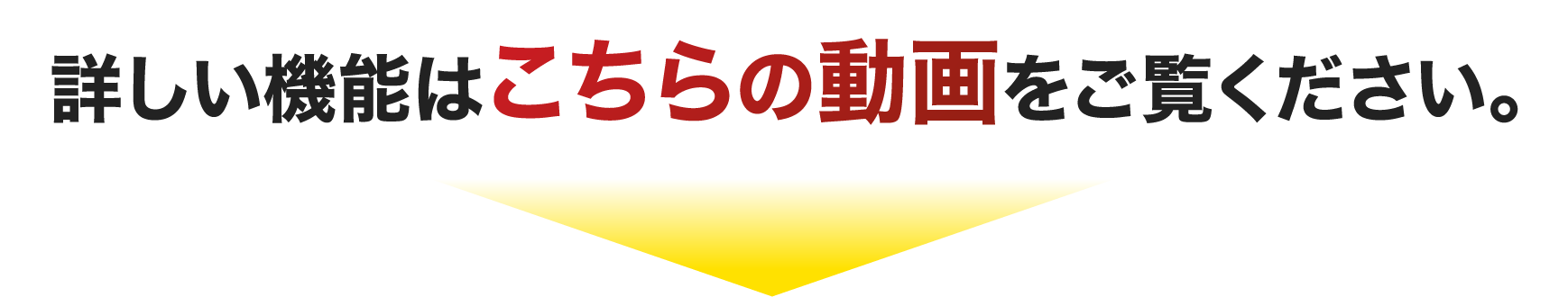詳しい機能はこちらの動画をご覧ください