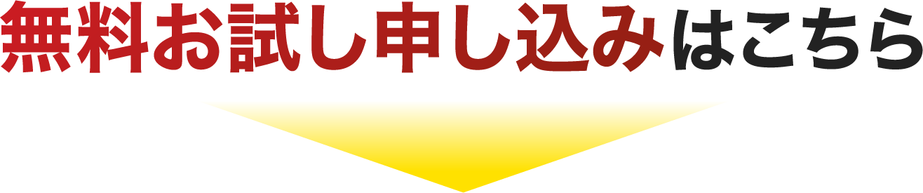 無料お試し申し込みはこちら