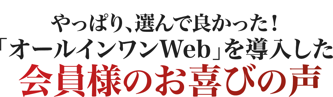 会員様のお喜びの声