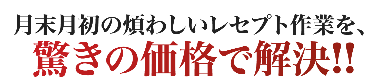 驚きの価格で解決