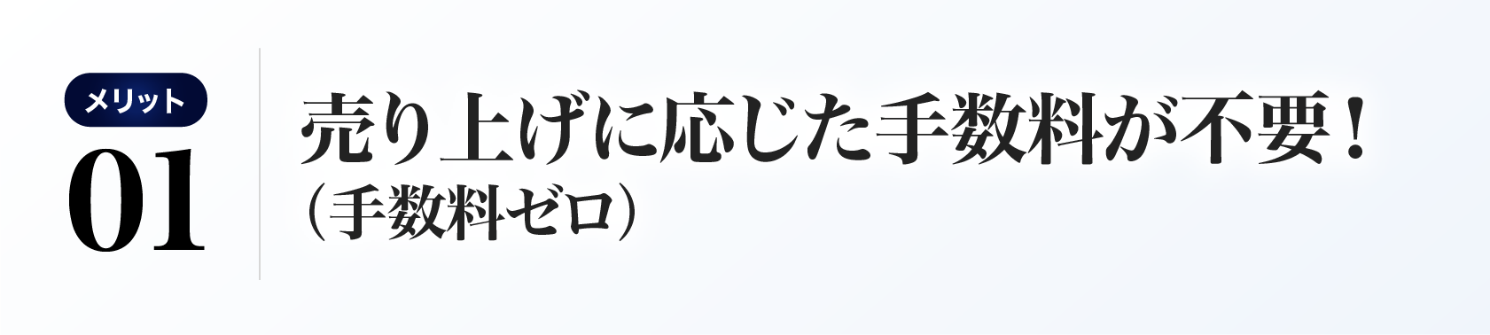 売り上げに応じた手数料が不要！