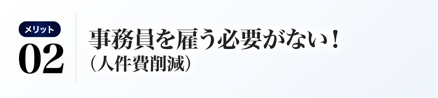 事務員を雇う必要がない！