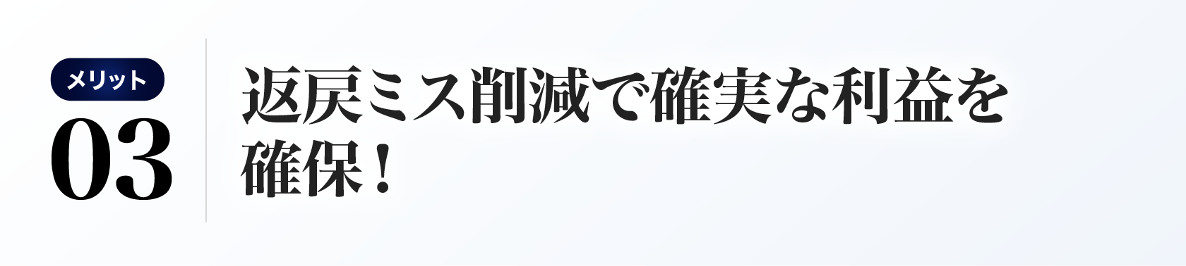 返戻ミス削減で確実な利益を確保！