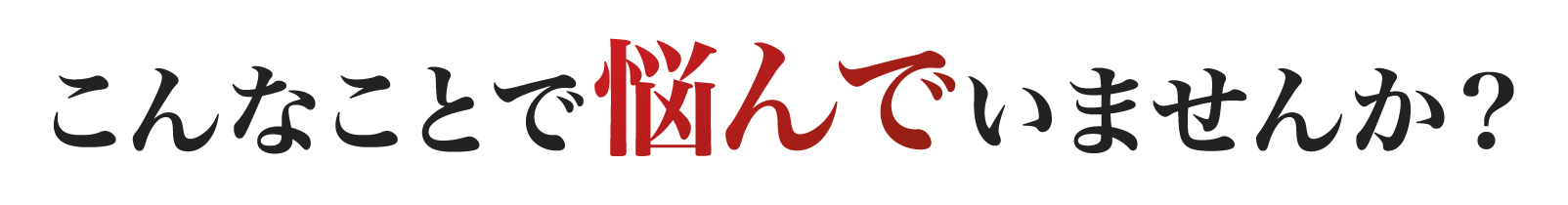 こんなことで悩んでいませんか？