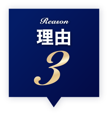 理由３