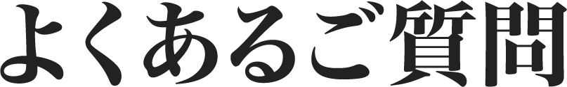 よくあるご質問