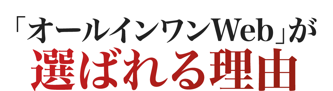 選ばれる理由