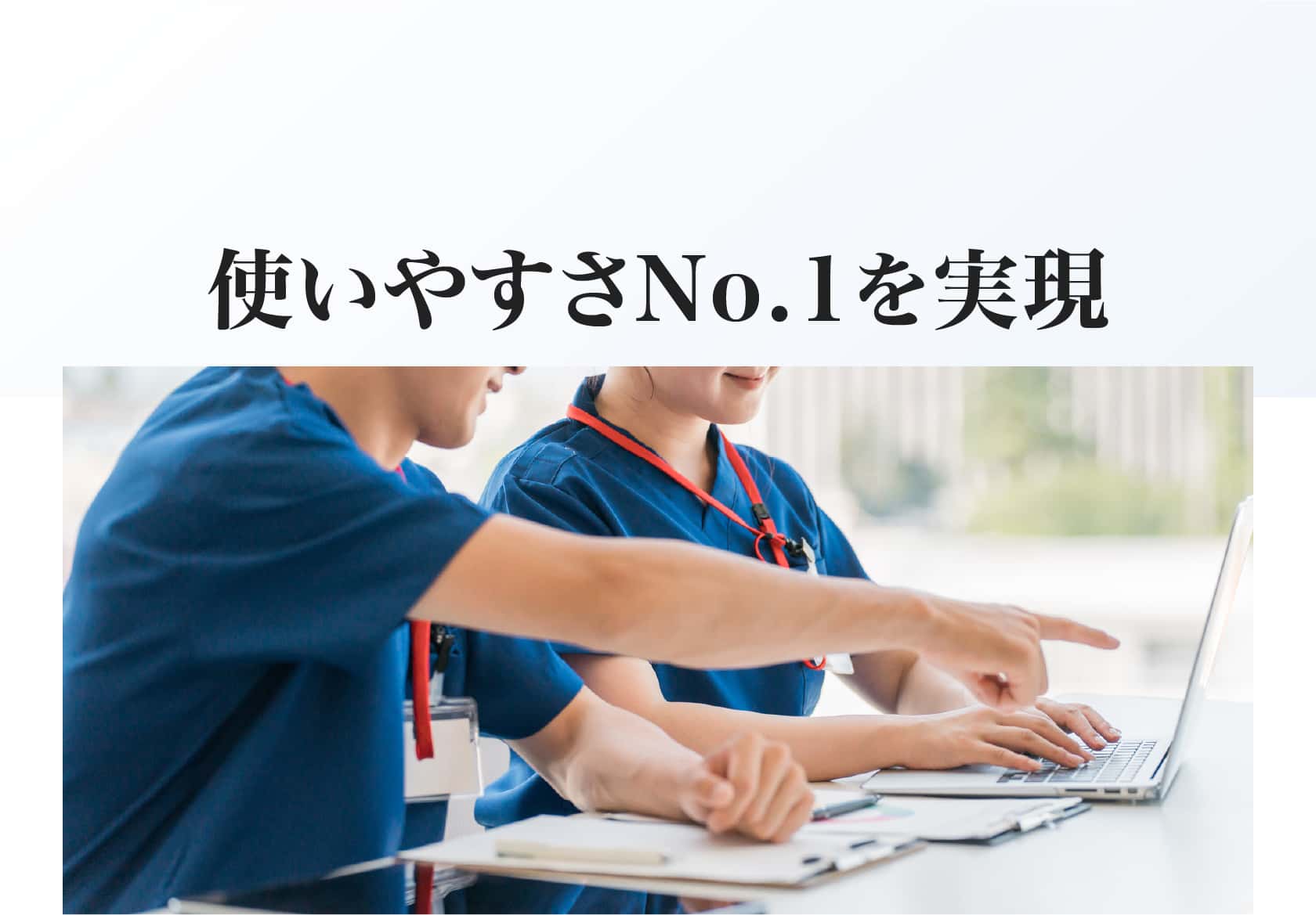使いやすさNo.1を実現