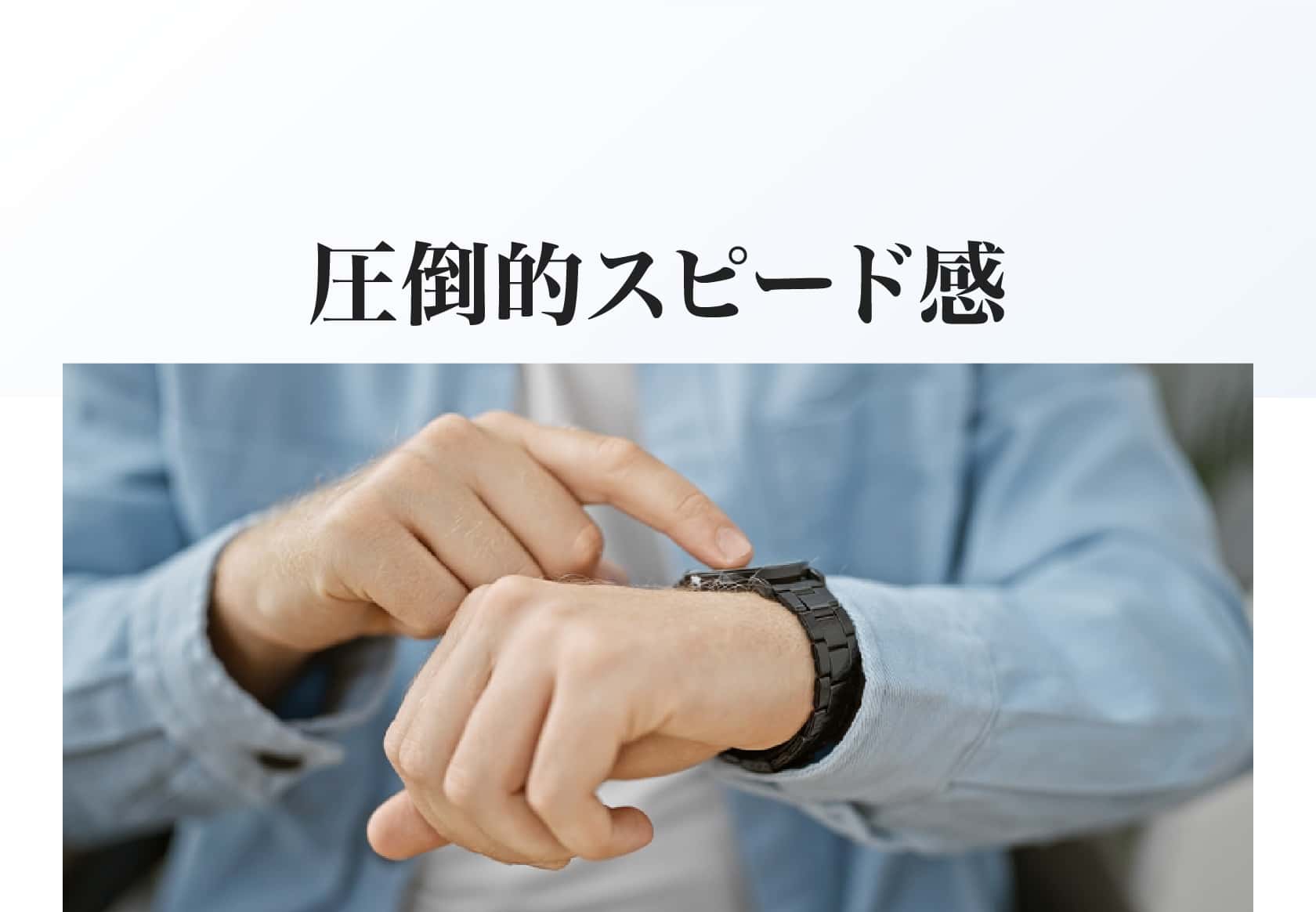 圧倒的スピード感