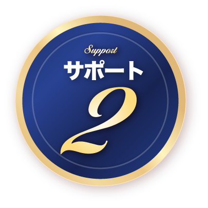 サポート２