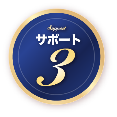 サポート３
