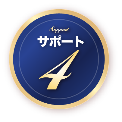 サポート４