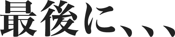 最後に