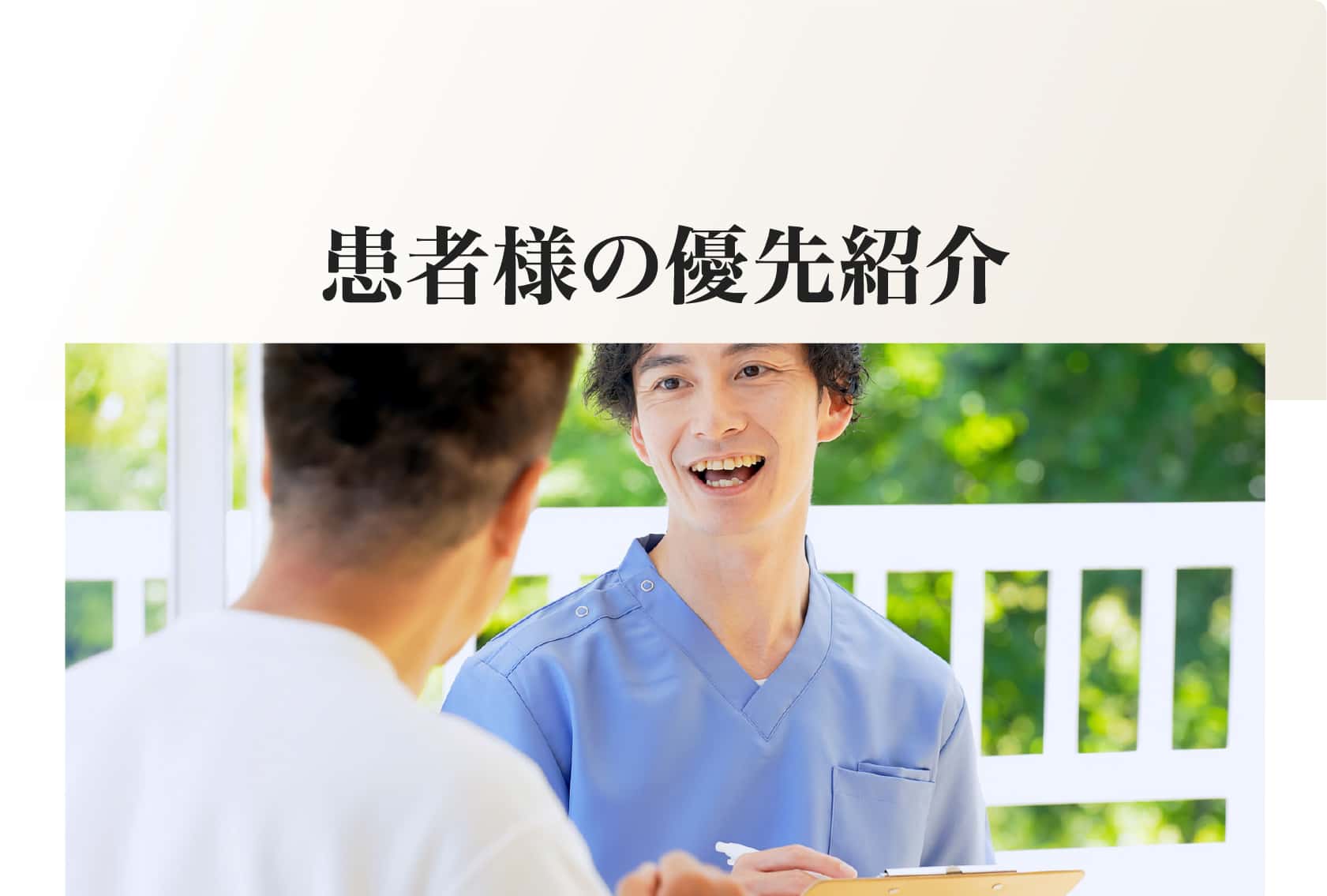 患者様の優先紹介