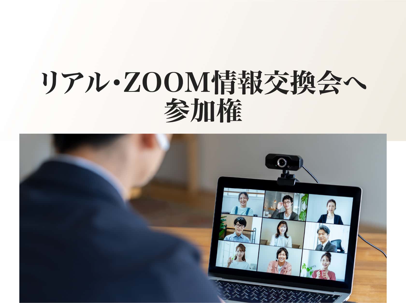 リアル・ZOOM情報交換会へ参加権