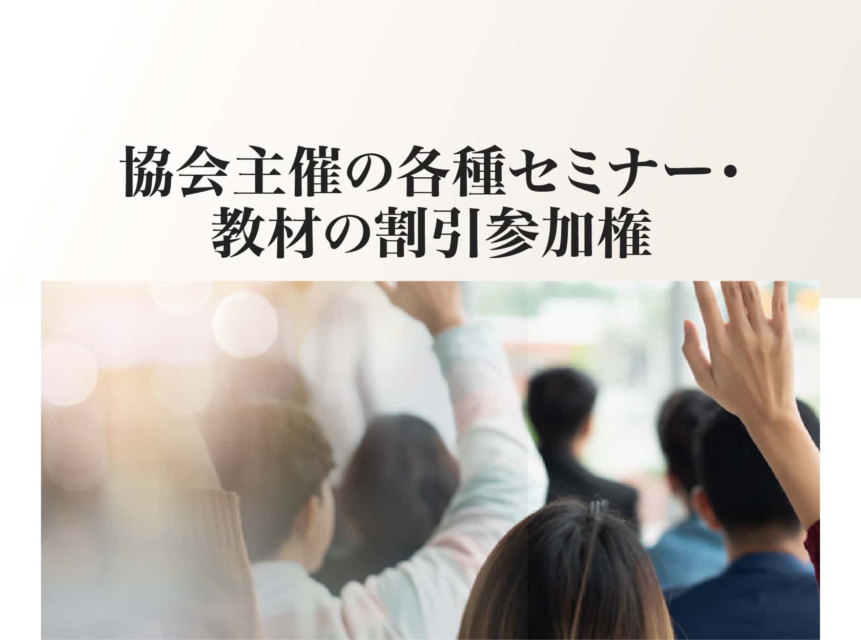 協会主催の各種セミナー・教材の割引参加権