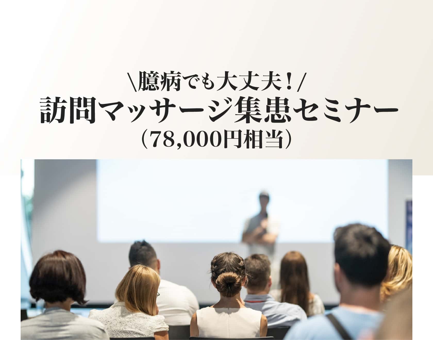 訪問マッサージ集患セミナー